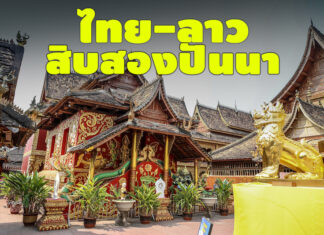 จากไทยถึงสิบสองปันนาผ่านลาว ทุกเส้นทางมีความทรงจำที่ยากจะลืม