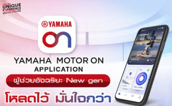 “ยามาฮ่าเปิดตัว YAMAHA MOTOR ON แอปพลิเคชันใหม่