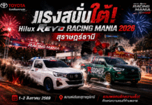 โตโยต้า แรงสนั่นใต้! “Hilux Revo Racing Mania 2026” สุราษฎร์ธานี