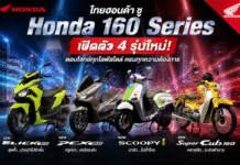 ไทยฮอนด้า ชู Honda 160 Series นำทัพ พร้อมเปิดตัวใหม่ 4 รุ่น