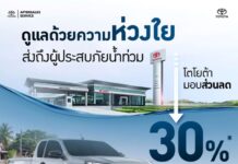 โตโยต้าส่งกำลังใจผู้ประสบภัยน้ำท่วม มอบส่วนลดพิเศษช่วยเหลือลูกค้าที่ได้รับผลกระทบ